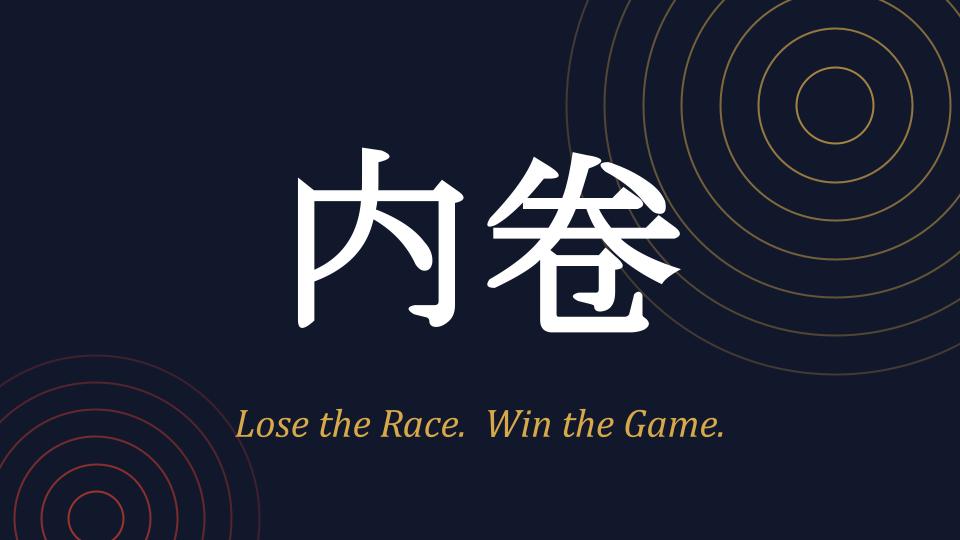 Neijuan (内卷) — the Chinese term for involution, illustrated with concentric circles on a dark background.